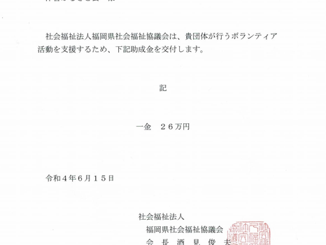2022.6.15　福岡県社会福祉協議会助成金通知書交付式