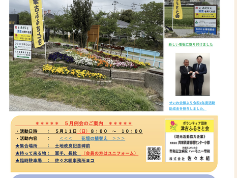 2025.4.28　津古ふるさと会5月例会案内