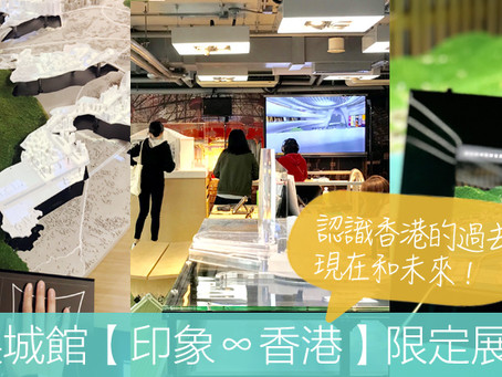 展城館【印象∞香港】限定展覽