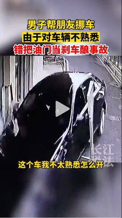 男子幫朋友挪車