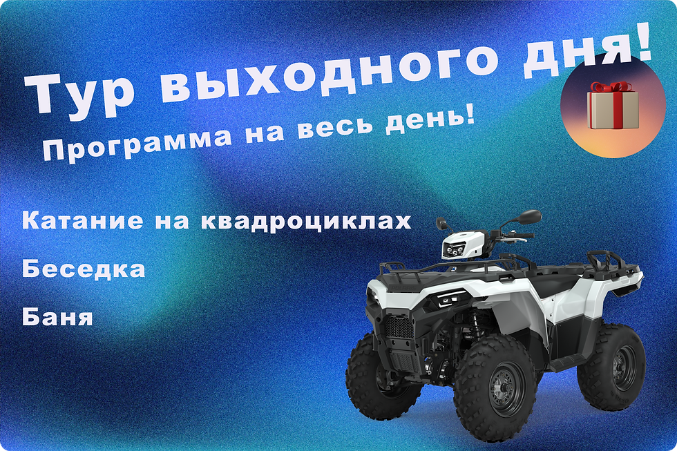 Прокат квадроциклов в Новосибирской области - Квадропарк Путешественник