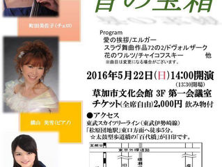 音の宝箱 草加市演奏家協会ティータイムコンサート