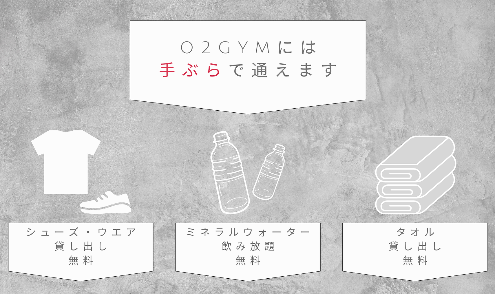 O2GYMは手ぶらでOK、シューズとウエア無料で貸し出し、タオル無料で貸し出し、ミネラルウォーター(水)の飲み放題が無料