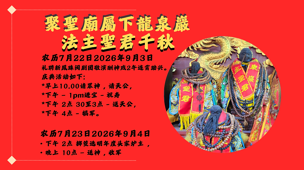 聚聖廟屬下龍泉巖 - 法主聖君千秋