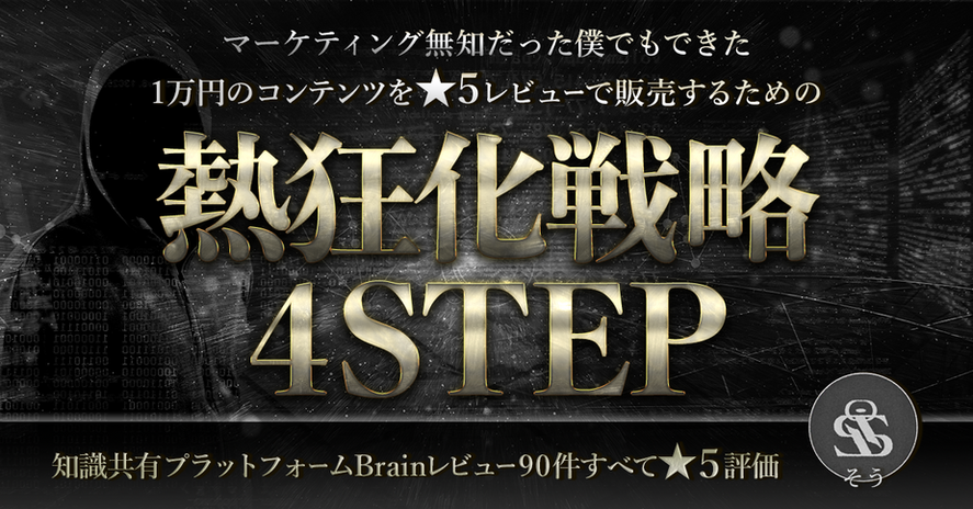 熱狂化戦略4STEP