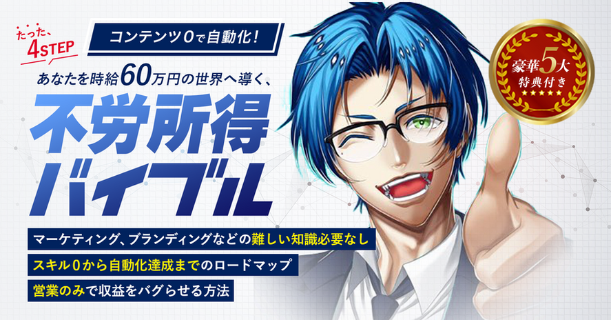 不労所得バイブル