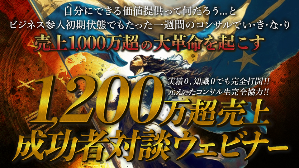 1200万越売上成功者対談ウェビナー