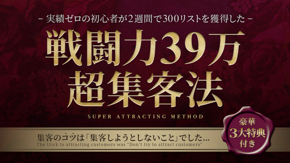 戦闘力39万超集客法