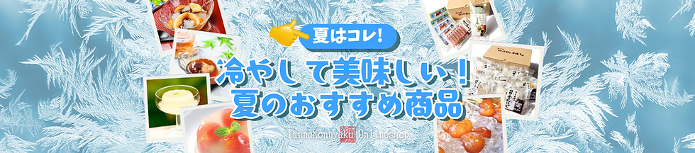 夏はコレ!冷やして美味しい夏のおすすめ商品