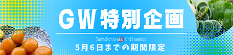 GW特別企画 (2).png
