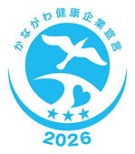 神奈川健康企業宣言2026.jpg