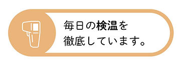 コロナ対策検温