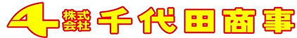 千代田商事ロゴ