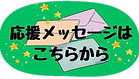 M木曜日応援メッセージアイコン.png