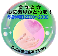 Mそっと☆心にありがとうを！.png
