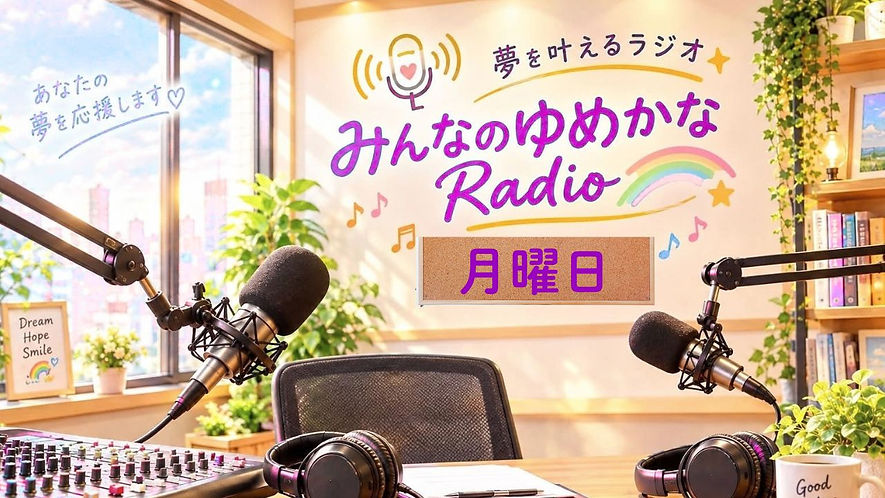 月曜日ラジオ背景.jpg