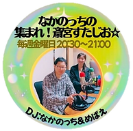 Mなかのっちの 集まれ！斎宮すたじお☆.png