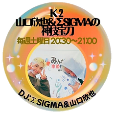 MK2山口欣也とΣSIGMAの神技宝刀.png