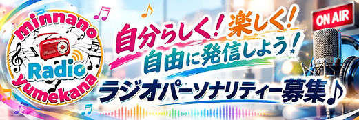 ラジオ募集バナー.jpg