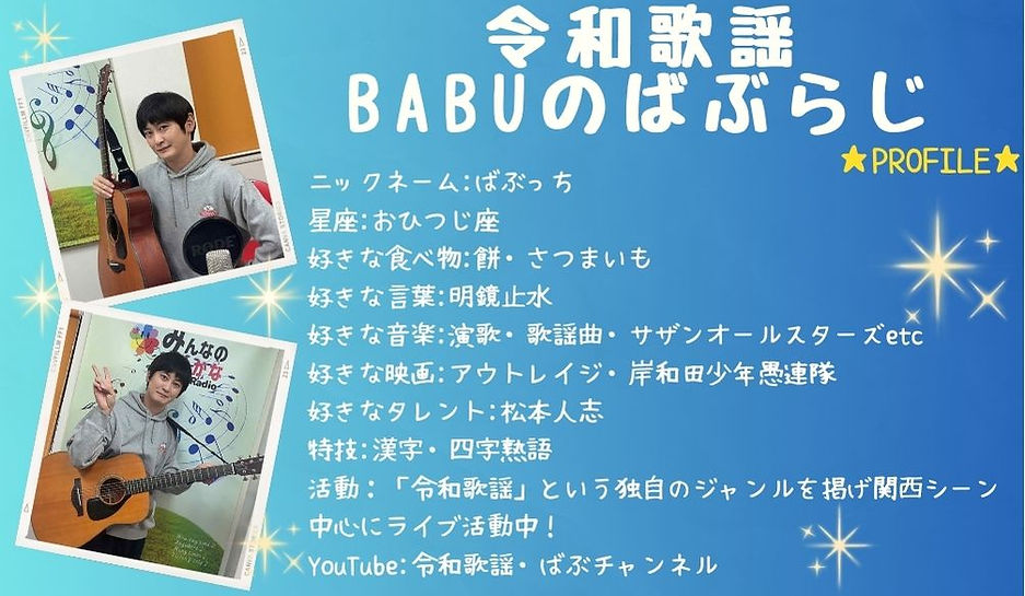 令和歌謡BABUのばぶらじ.jpg