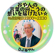 M谷やんの言葉の向こうの想いを届けたい☆.png