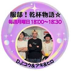 M服部！乾杯物語☆.png