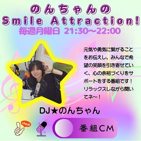 のんちゃんの Smile Attraction!.jpg