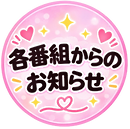 各番組からのお知らせバナー-removebg-preview.png