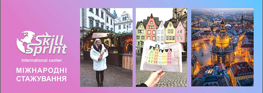 SkillSprint 2026 Напрямки Німеччина.jpg