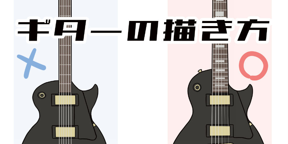 ねむすけのひとくちIllust解説② -ギターの描き方-