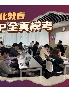 温哥华AP冲刺｜全真模考拉开差距