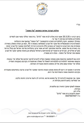 מכתב תודה והמלצה על הסרט על המפה בית ספר גליםמכתב תודה והמלצה על הסרט על המפה בית ספר גלים