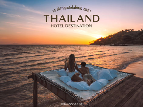 15 HOTEL DESTINATION IN THAILAND - พิกัดที่พักในไทยปี 2023