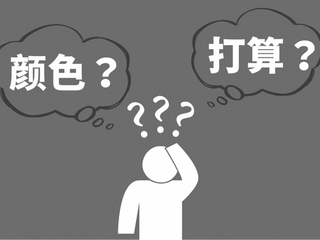 中国語勉強日記⑩