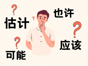 どう使い分ける?「也许」「可能」「估计」「应该」――中国語の推量表現の使い分け方!