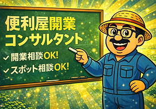 便利屋開業コンサルタント　ともぞうマンスタイルで人生設計