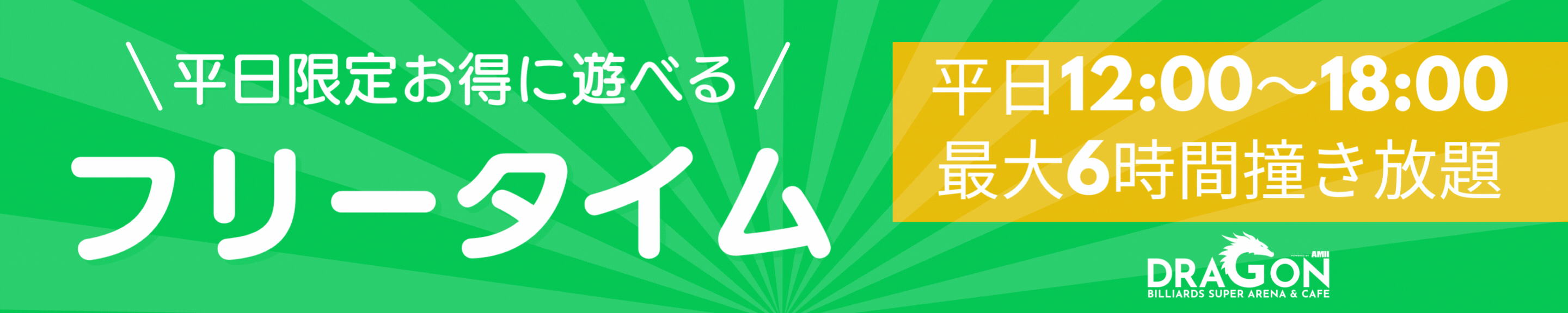 DRAGONフリータイムバナー2.gif