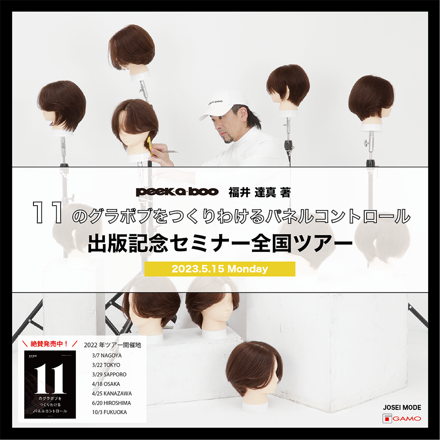 【5/15 仙台〈LIVE＋実習〉】11のグラボブをつくりわけるパネルコントロール出版記念セミナー全国ツアー