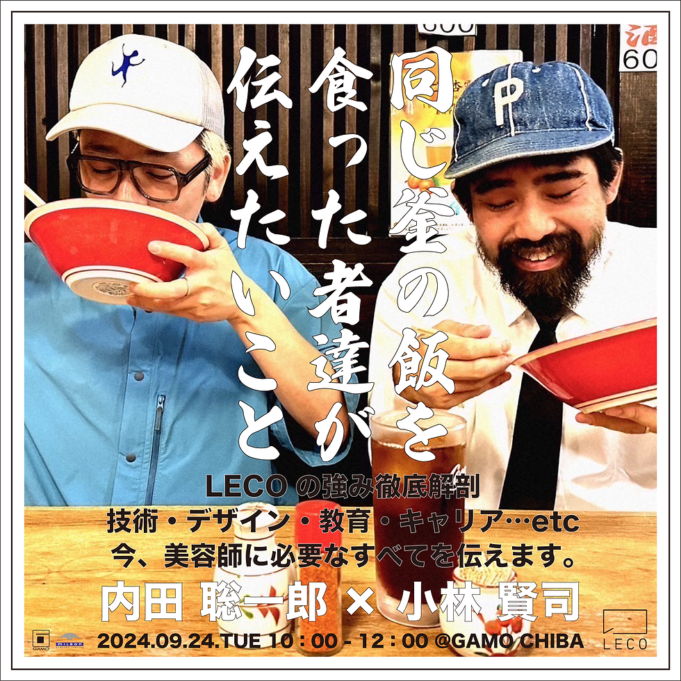 【9/24 千葉】同じ釜の飯を食った者達が伝えたいこと 内田 聡一郎×小林 賢司