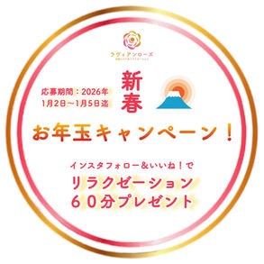 新春☆お年玉キャンペーン