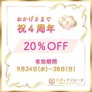 ☆祝４周年キャンペーン☆