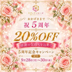 ５周年記念キャンペーン！