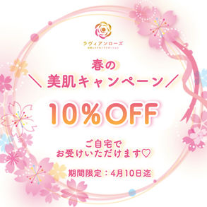 春の＼美肌キャンペーン／
