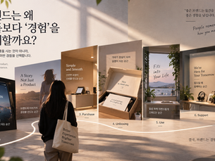브랜드는 왜 제품보다 ‘경험’을 설계할까요?