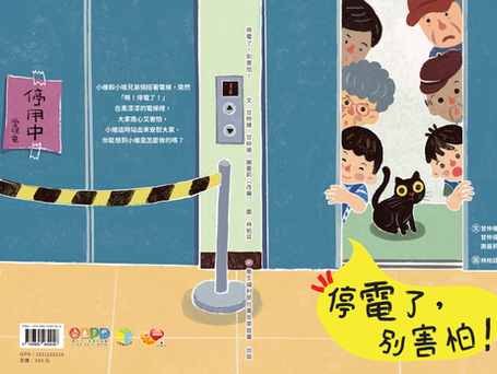【捐書贊助】繪本進校專案 - 《停電了,別害怕》