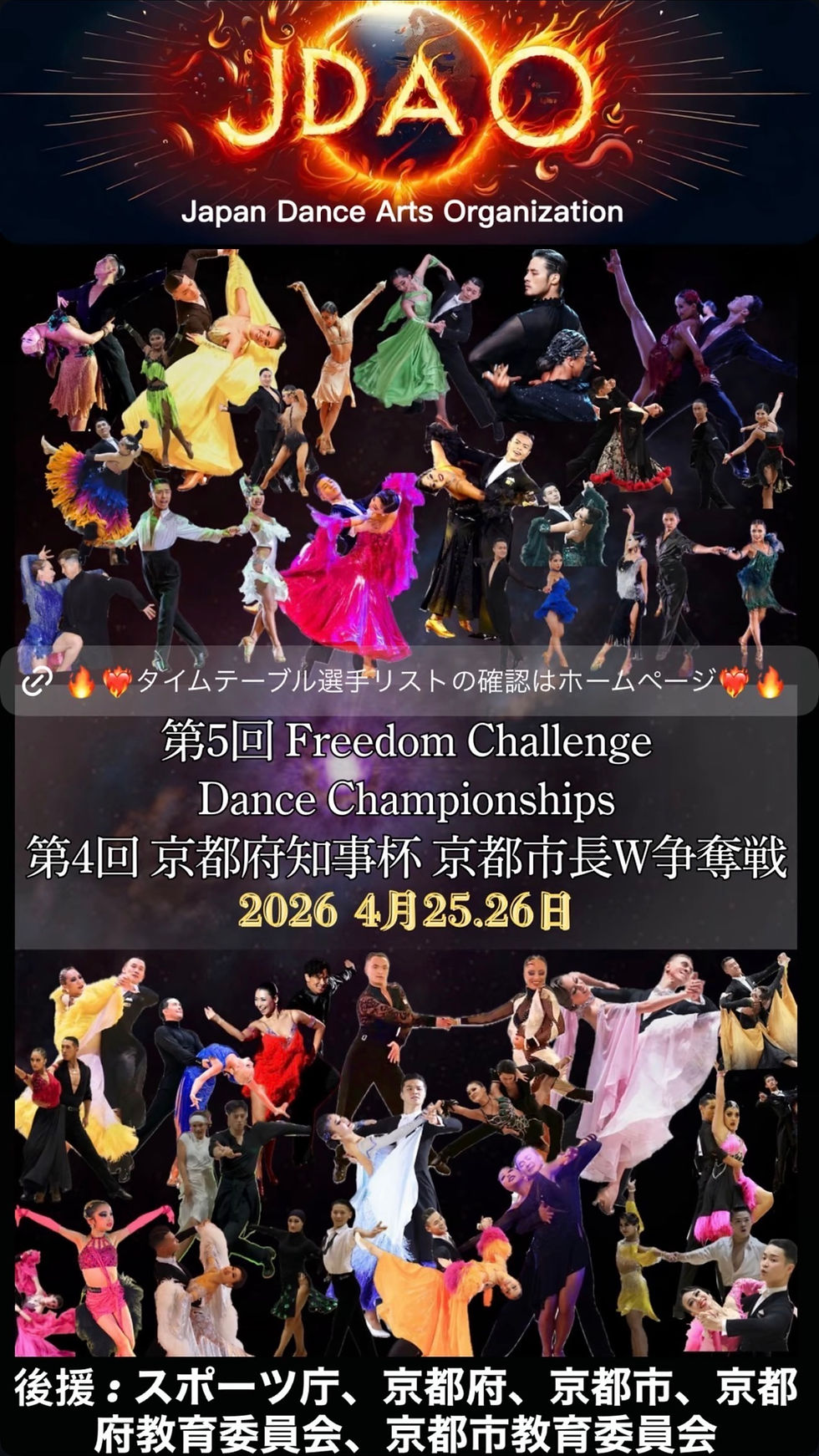第5回 Freedom Challenge Dance Championships 京都府知事杯 京都市長W争奪戦