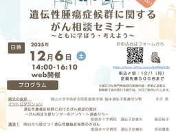 「遺伝性腫瘍症候群に関するがん相談セミナー　～ともに学ぼう・考えよう～」を2025年12月6日（土）に開催いたします。