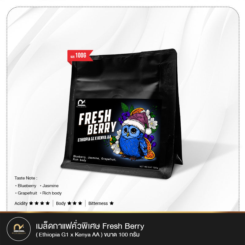 ภาพขนาดย่อ: เมล็ดกาแฟคั่วพิเศษ! Fresh Berry ( Ethiopia G1 x Kenya AA )