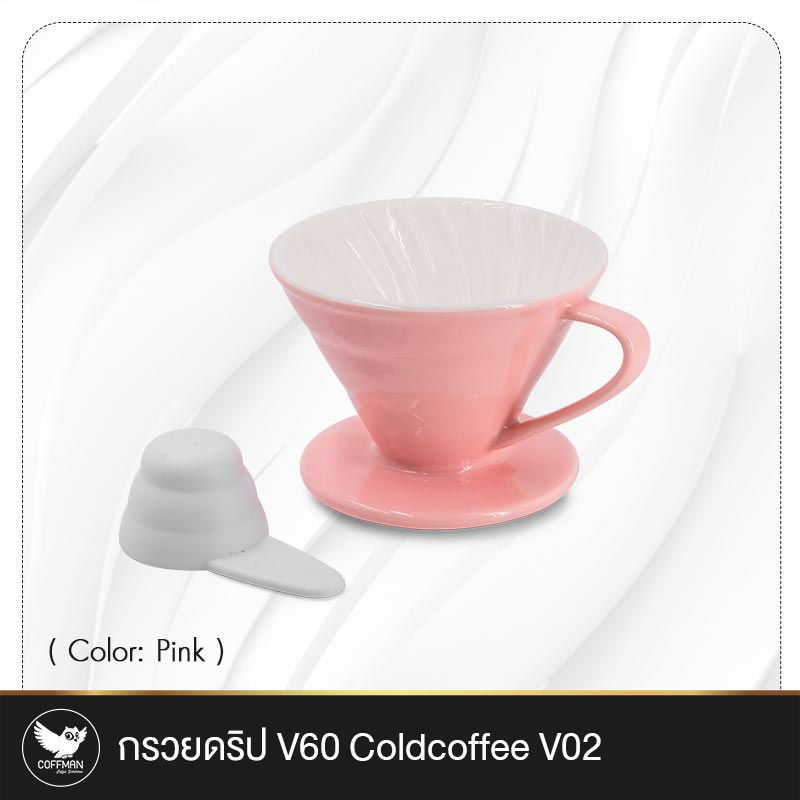 ภาพขนาดย่อ: กรวยดริป V60 Coldcoffee V02 สีชมพู/สีน้ำตาล