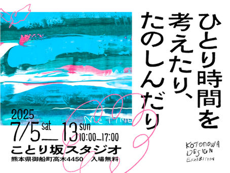 ひとり時間を考えたり、たのしんだりKOTONOWA DESIGN EXHIBITION
